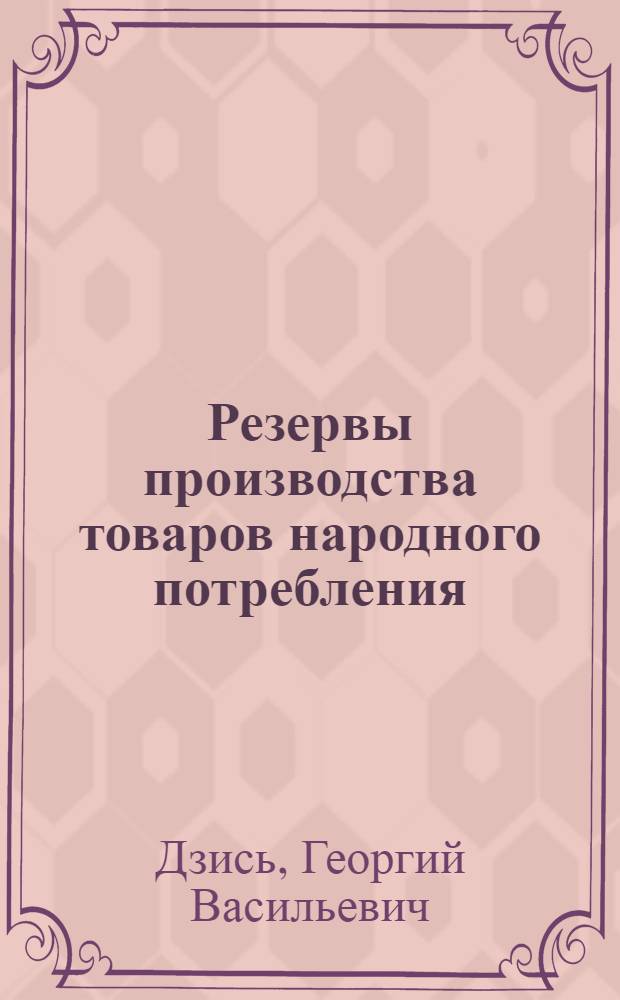 Резервы производства товаров народного потребления
