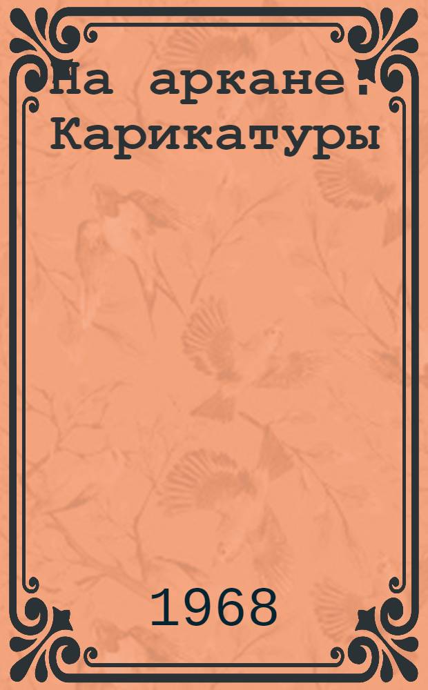 На аркане : Карикатуры