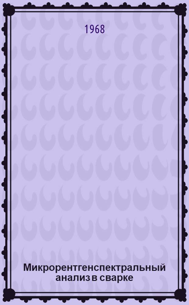 Микрорентгенспектральный анализ в сварке
