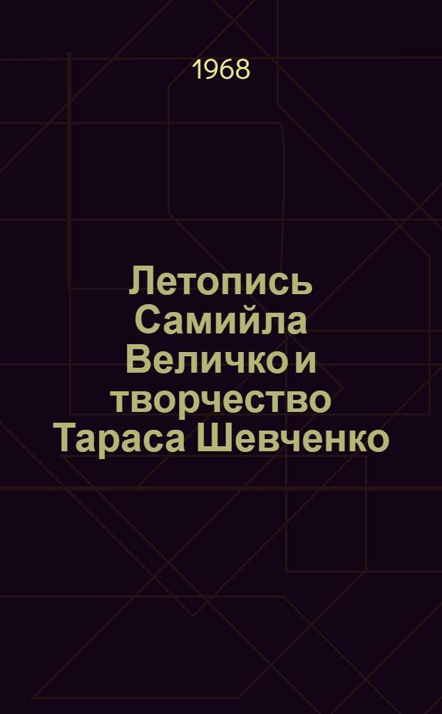 Летопись Самийла Величко и творчество Тараса Шевченко : Автореферат дис. на соискание учен. степени канд. филол. наук : (642)