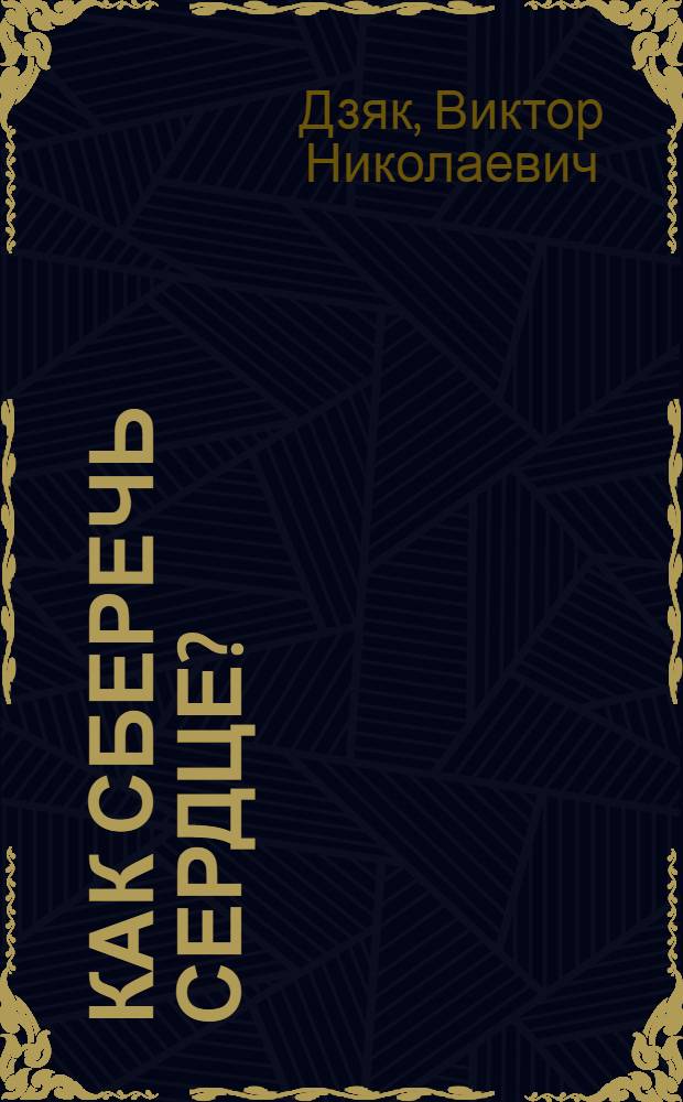 Как сберечь сердце?
