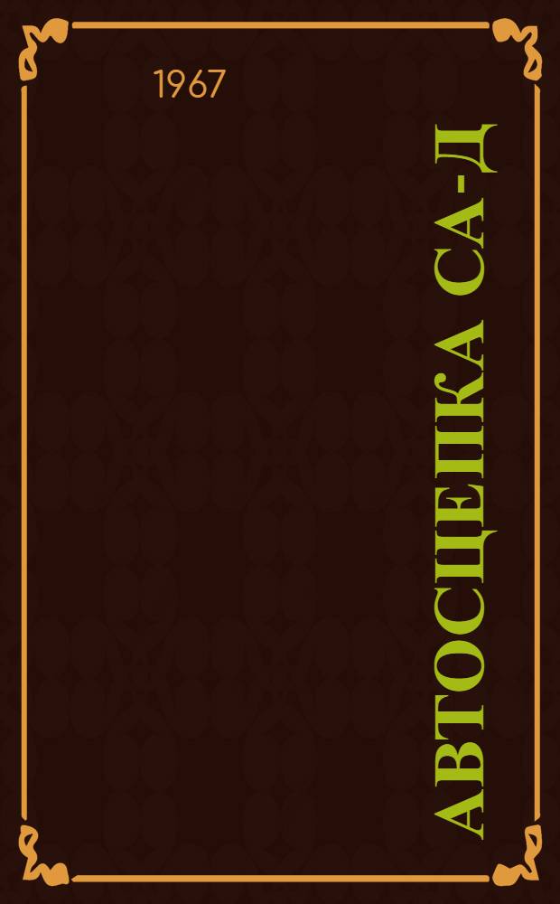 Автосцепка СА-Д : (Устройство, действие и эксплуатация)