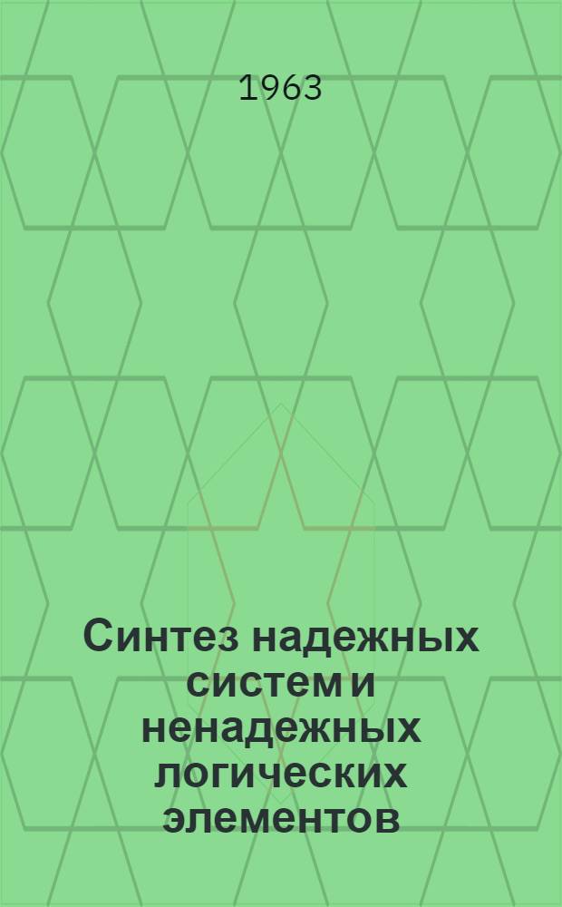 Синтез надежных систем и ненадежных логических элементов