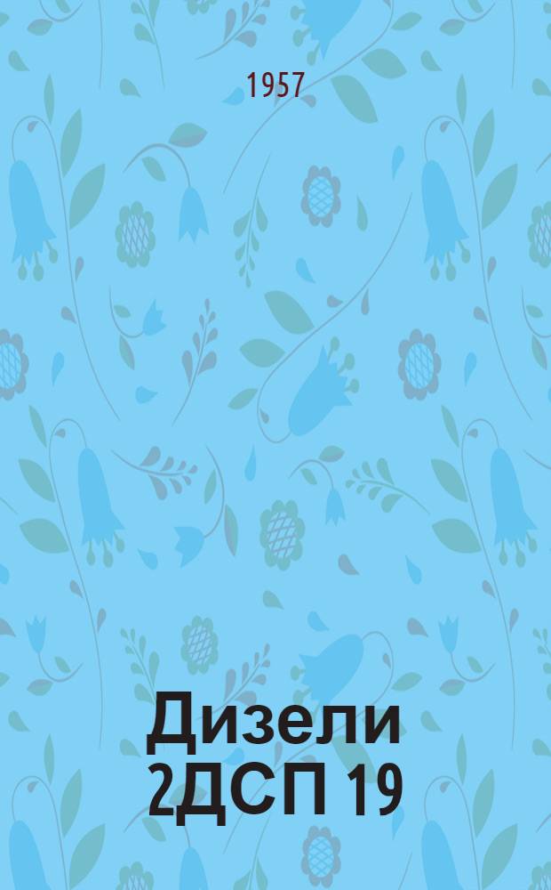 Дизели 2ДСП 19/30 и 4ДСП 19/30 : Руководство по эксплуатации