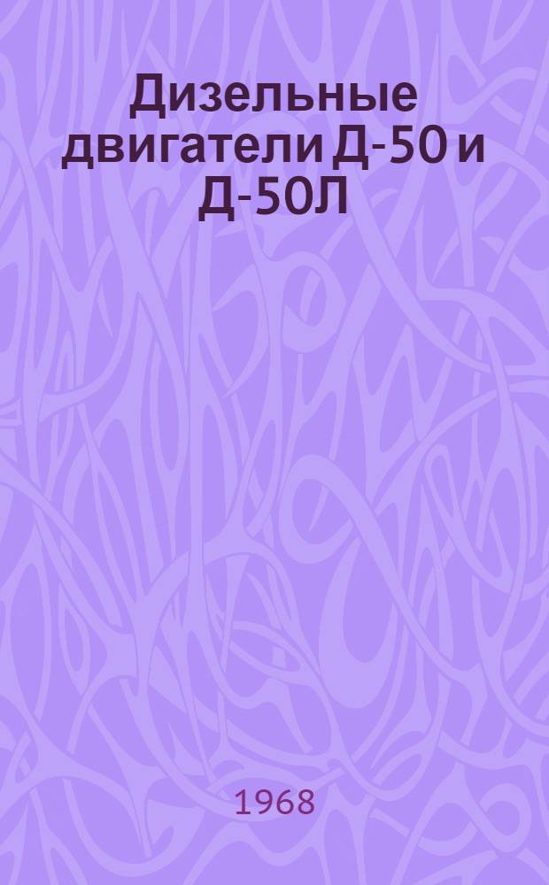 Дизельные двигатели Д-50 и Д-50Л : Руководство по эксплуатации и уходу