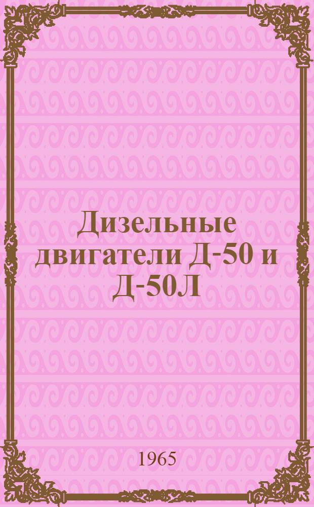 Дизельные двигатели Д-50 и Д-50Л : Руководство по эксплуатации и уходу
