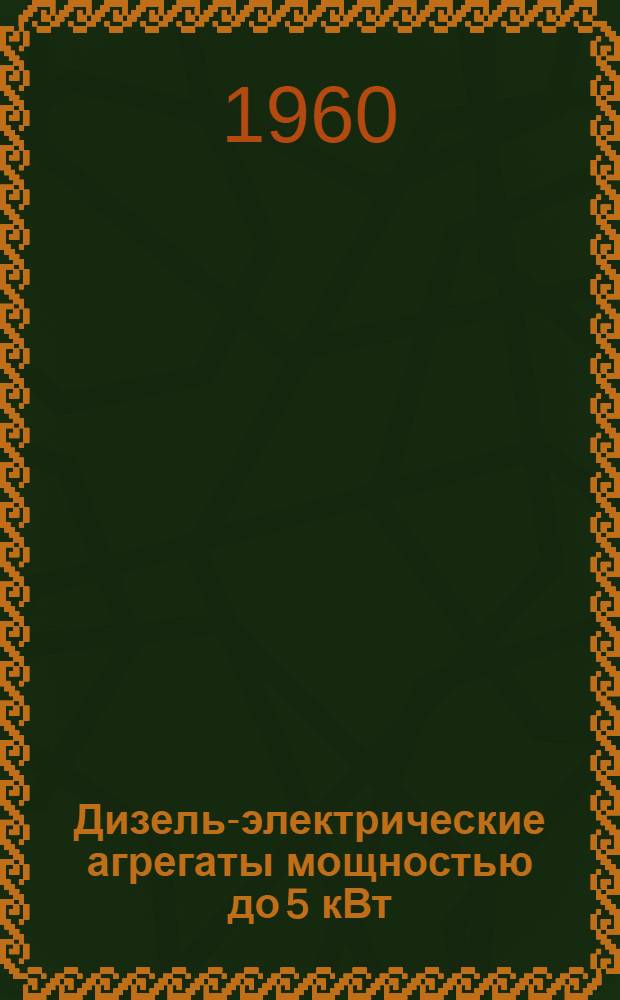Дизель-электрические агрегаты мощностью до 5 кВт : Каталог