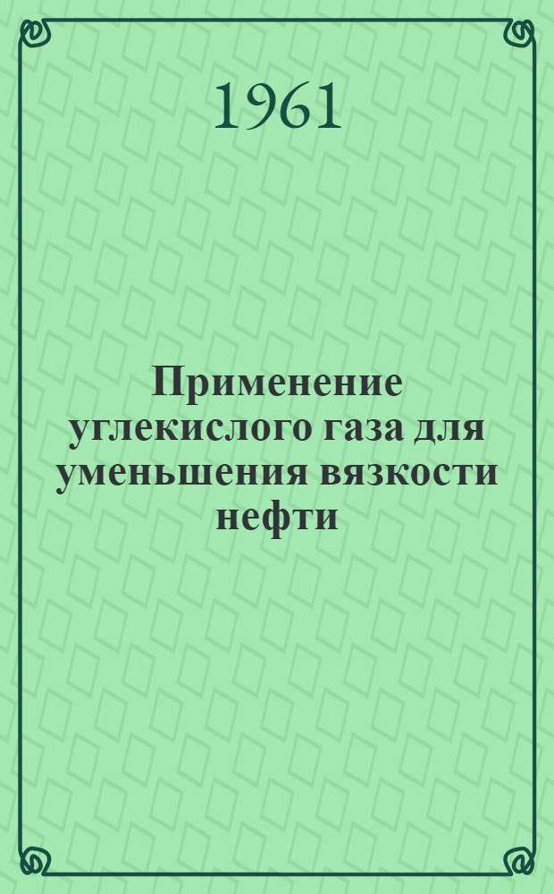 Применение углекислого газа для уменьшения вязкости нефти