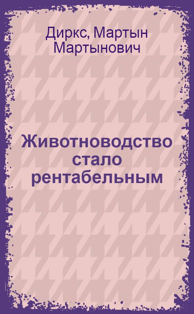 Животноводство стало рентабельным