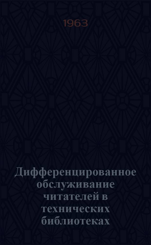 Дифференцированное обслуживание читателей в технических библиотеках : Метод. пособие