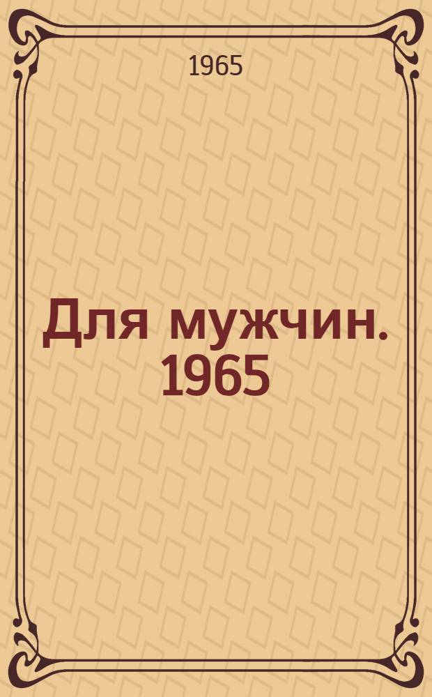 Для мужчин. 1965 : Альбом