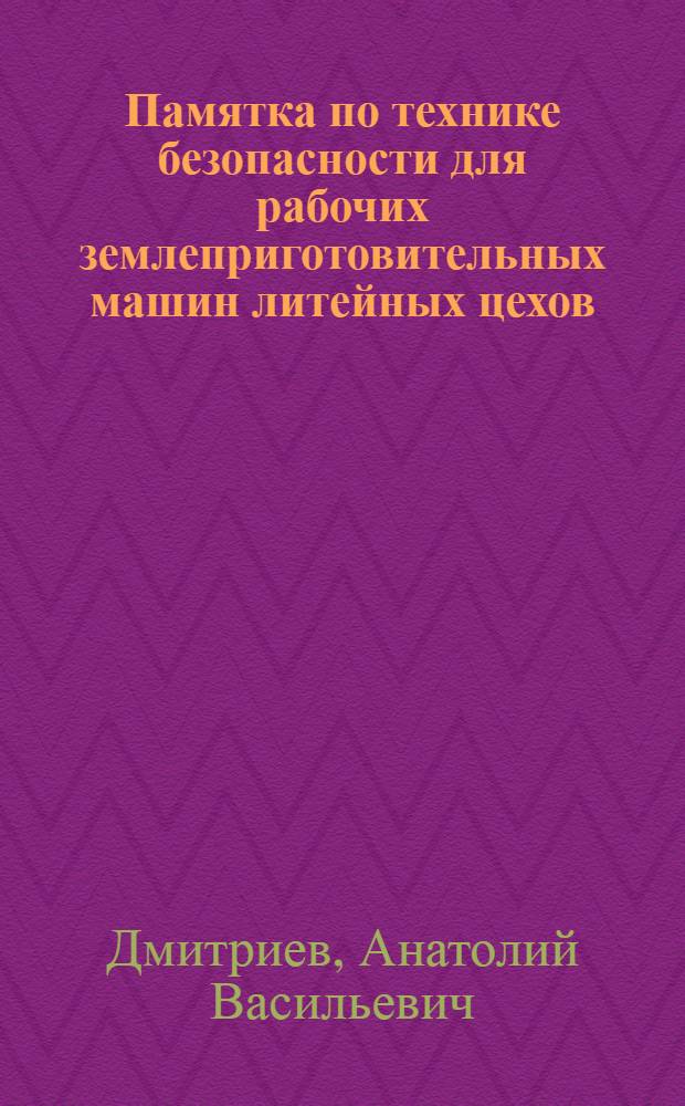 Памятка по технике безопасности для рабочих землеприготовительных машин литейных цехов