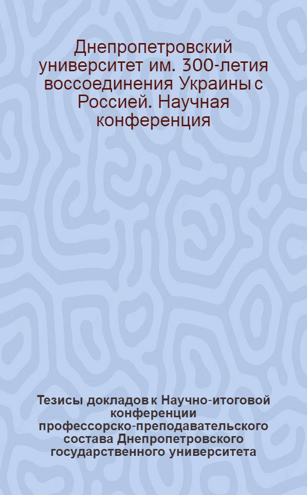 Тезисы докладов к Научно-итоговой конференции профессорско-преподавательского состава Днепропетровского государственного университета : Социально-экономические науки