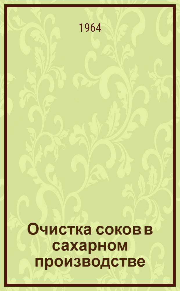 Очистка соков в сахарном производстве