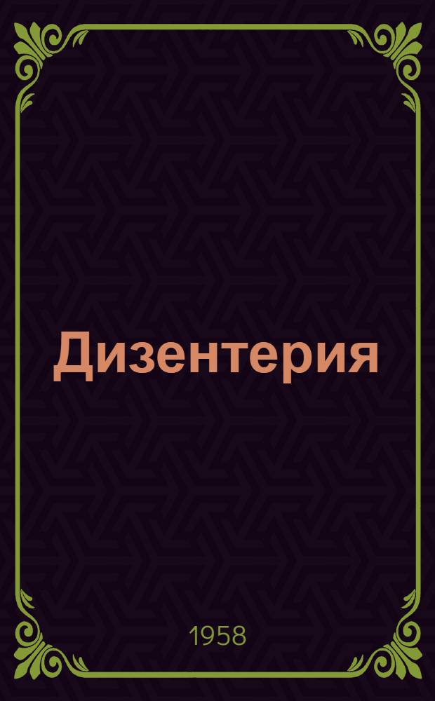 Дизентерия