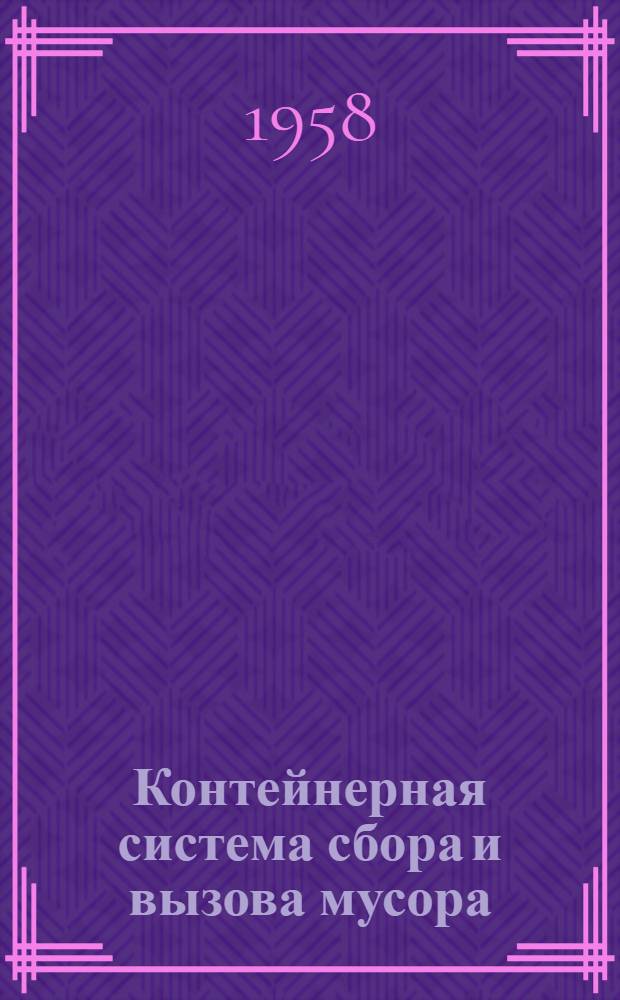 Контейнерная система сбора и вызова мусора : Опыт внедрения в Ленинграде