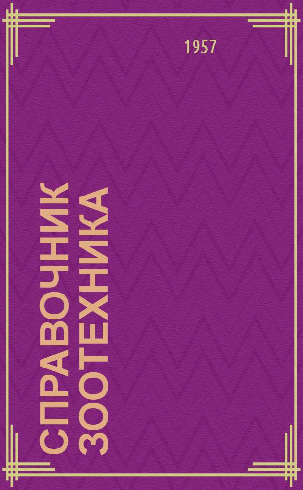 Справочник зоотехника