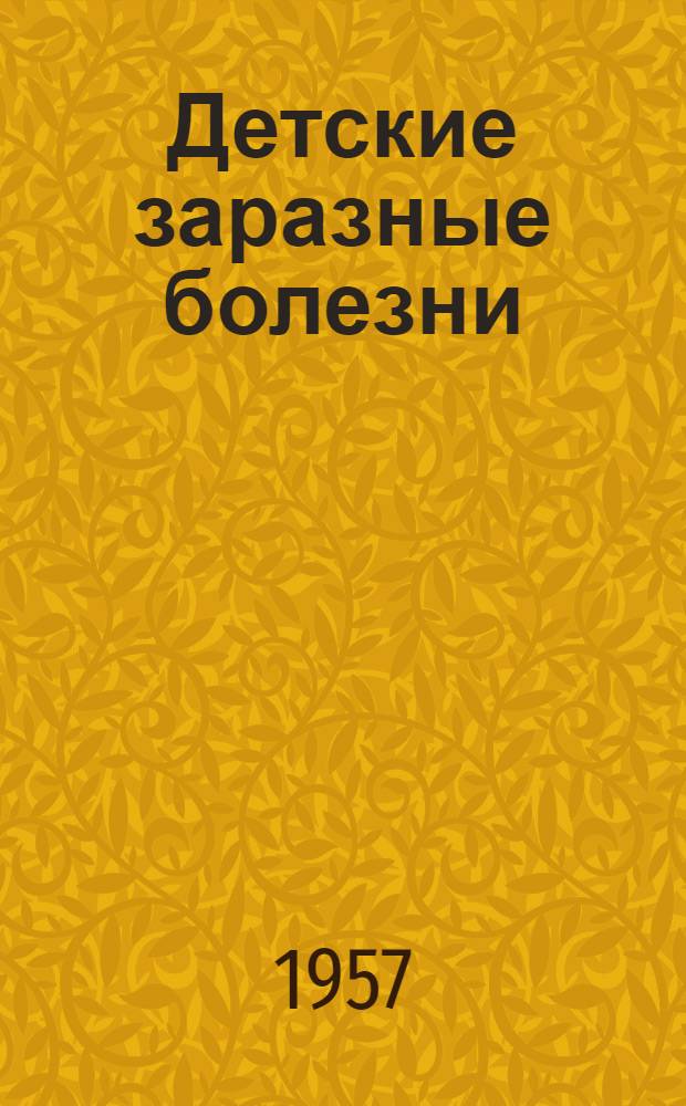 Детские заразные болезни