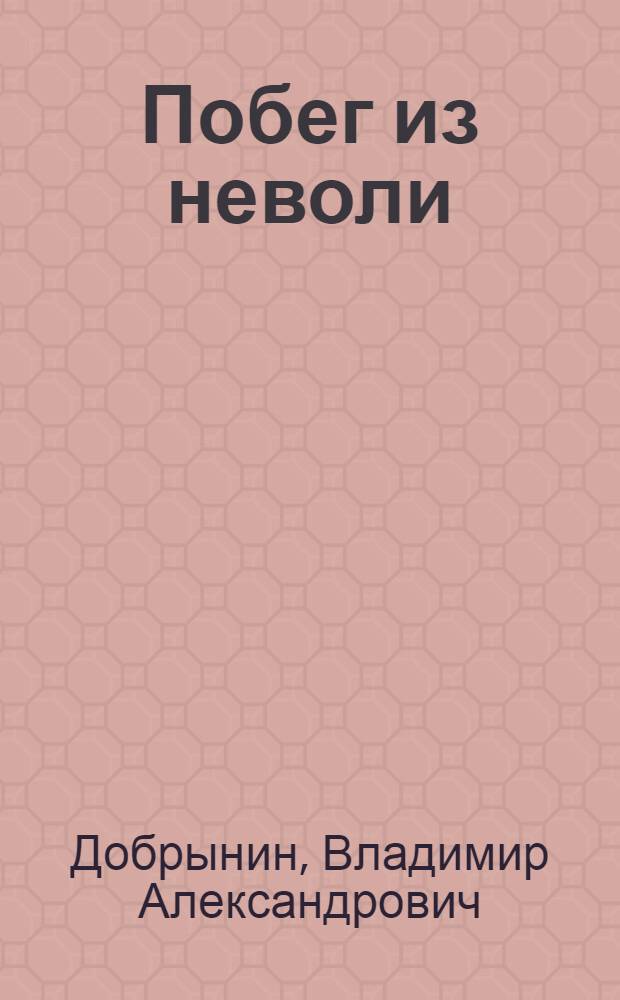 Побег из неволи; Остров Черви: Повести