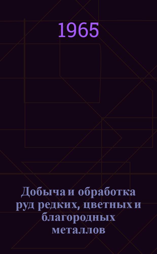 Добыча и обработка руд редких, цветных и благородных металлов : Сборник статей