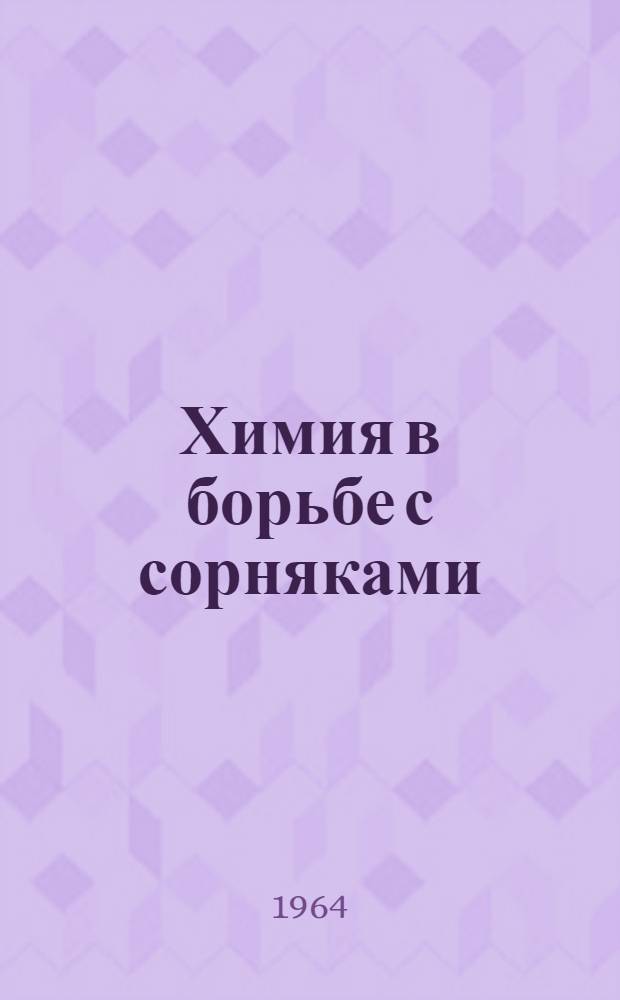 Химия в борьбе с сорняками