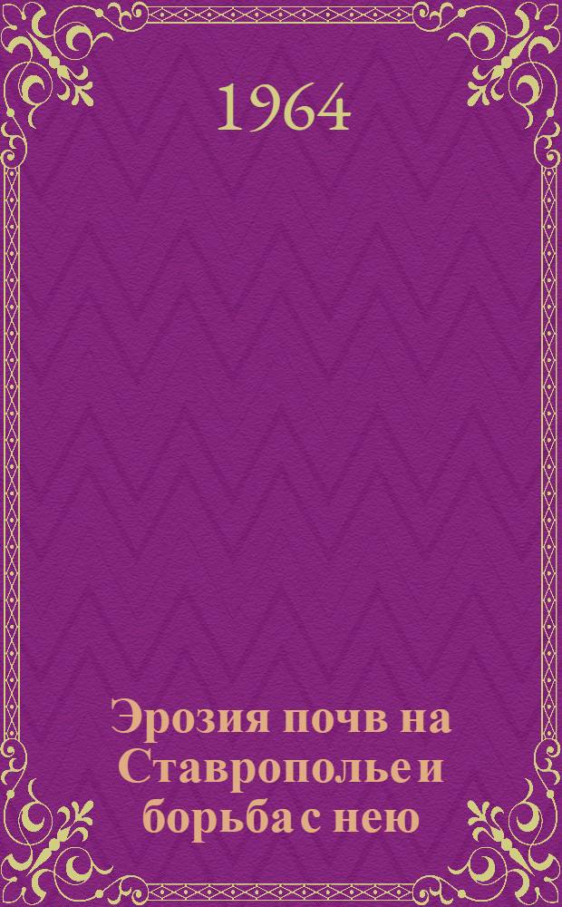 Эрозия почв на Ставрополье и борьба с нею