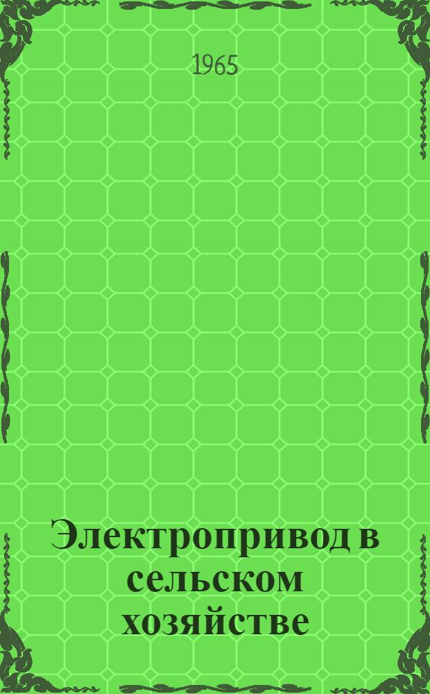 Электропривод в сельском хозяйстве
