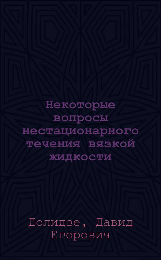 Некоторые вопросы нестационарного течения вязкой жидкости : Метод. потенциалов и интегральных уравнений