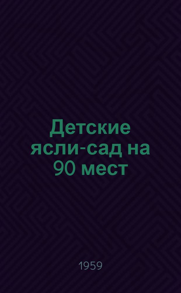 Детские ясли-сад на 90 мест : Стены из кирпича. Альбом 3 : Смета