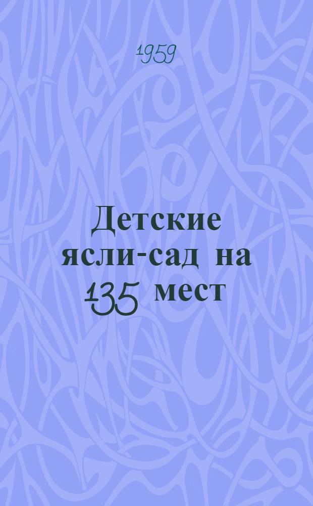 Детские ясли-сад на 135 мест