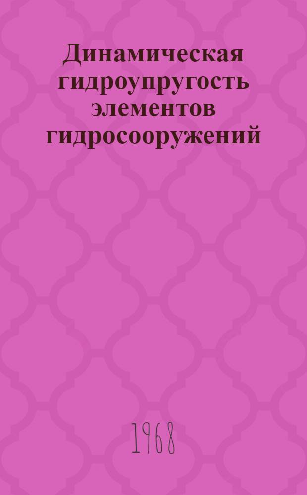 Динамическая гидроупругость элементов гидросооружений : Информ. материалы... ...за 1963-1966 гг.