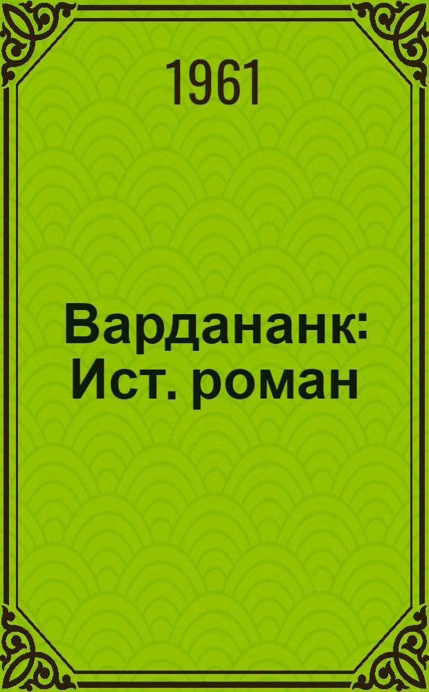 Вардананк : Ист. роман