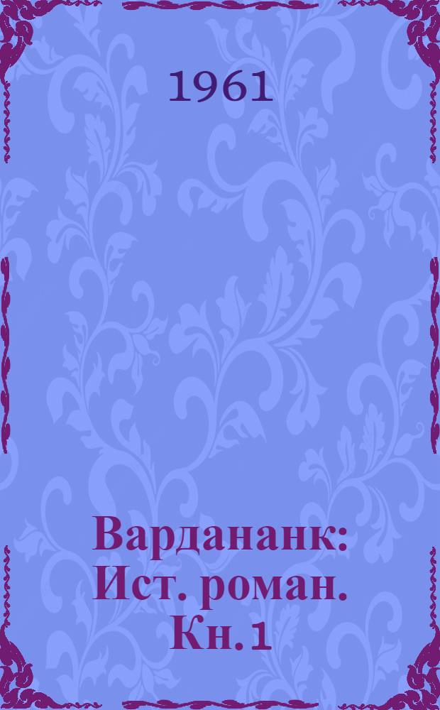 Вардананк : [Ист. роман]. Кн. 1