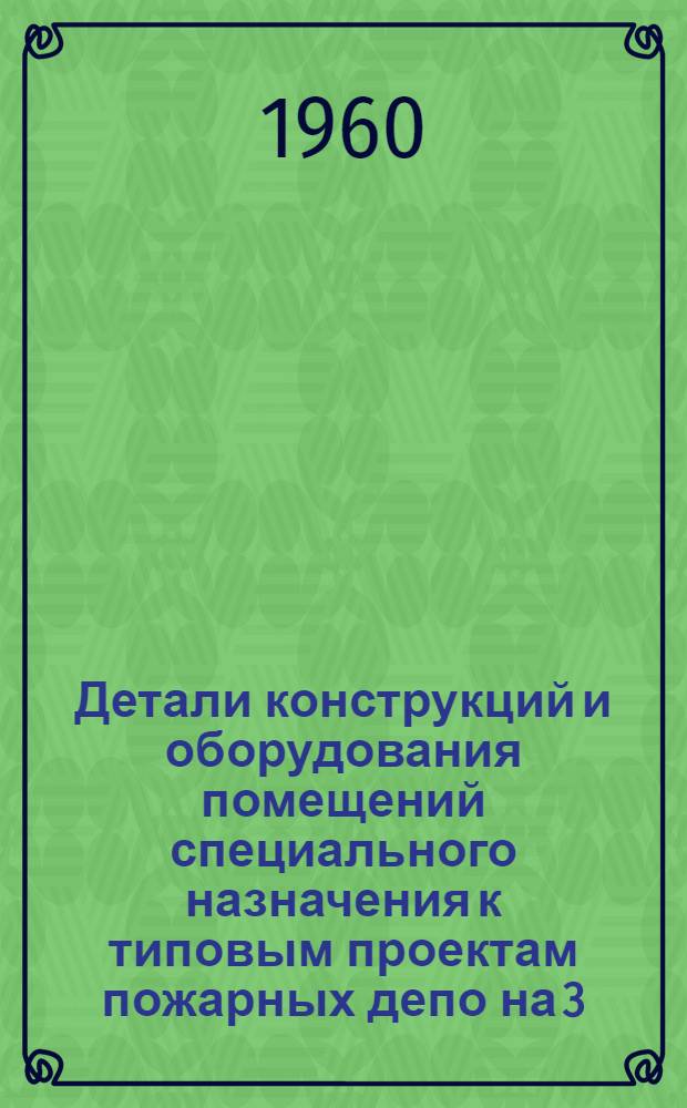 Детали конструкций и оборудования помещений специального назначения к типовым проектам пожарных депо на 3, 4, 5, и 6 автомашин : (Проекты №№ 4-16-21, 22, 23, 24). Альбом 4