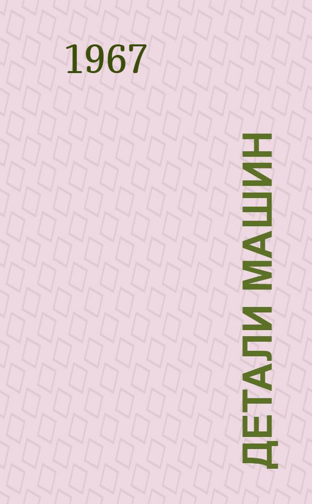 Детали машин : [Лекции] в магнитофонной записи Для студентов общетехн. фак. Лекция 7 : Ременные передачи