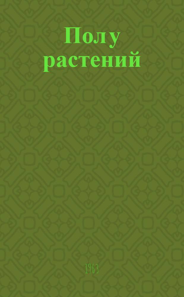 Пол у растений : Ч. 1-2