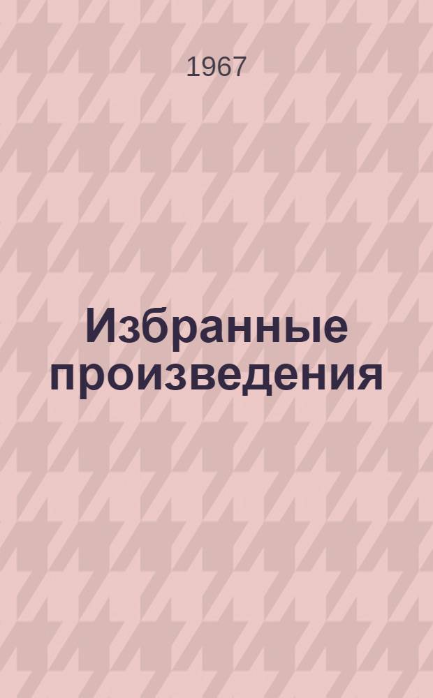 Избранные произведения : В 2 т. Т. 1 : 1897-1923 гг.