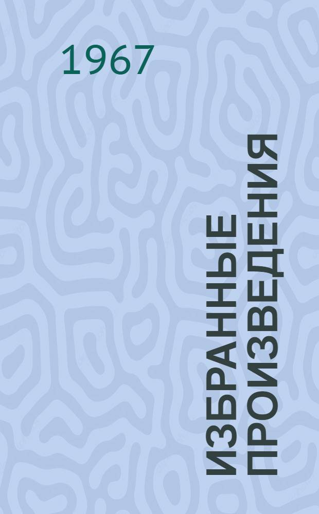 Избранные произведения : В 2 т. Т. 2 : 1924 - июль 1926 гг.