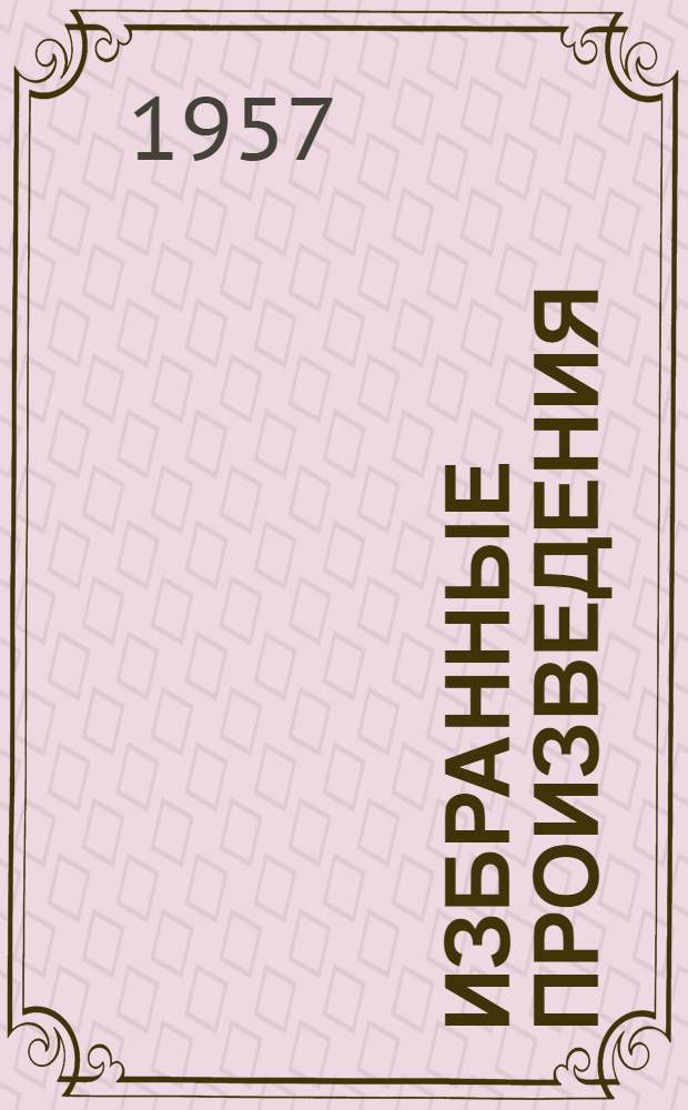 Избранные произведения : В 2 т. Т. 1-2. Т. 1 : 1897-1923 гг.