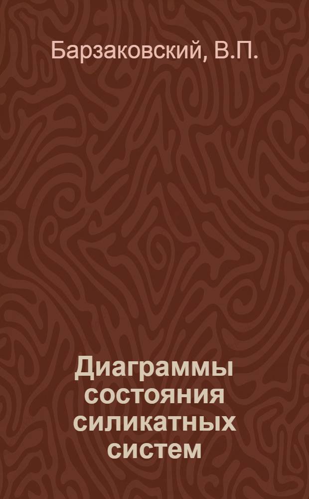 Диаграммы состояния силикатных систем : Справочник : Вып. 1-