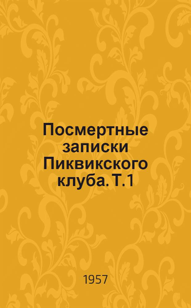 Посмертные записки Пиквикского клуба. Т. 1