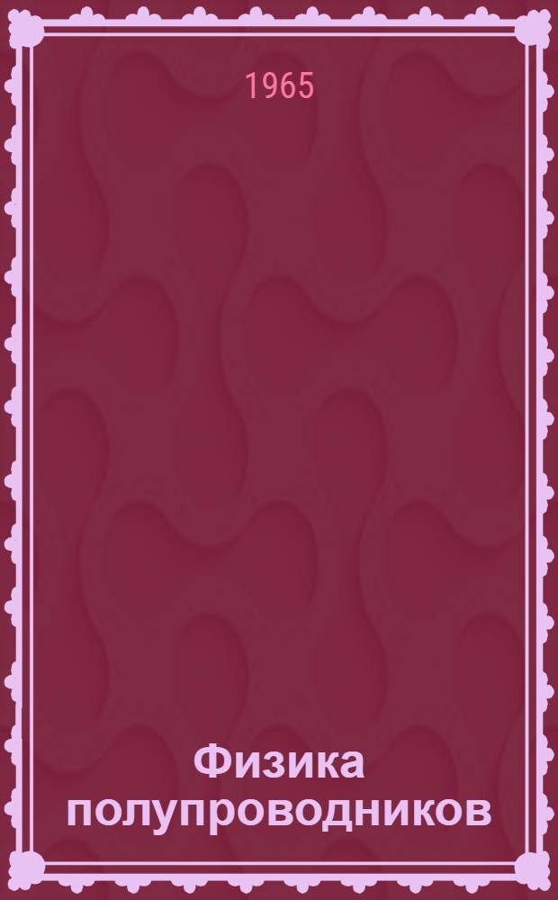 Физика полупроводников : (Метод. пособия к лабораторному практикуму)