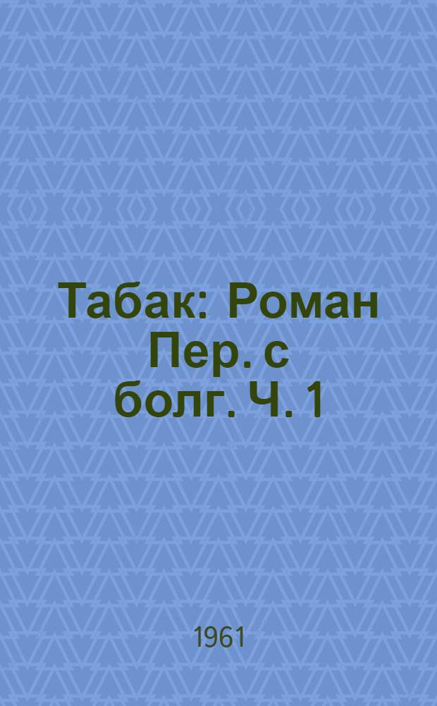 Табак : Роман Пер. с болг. Ч. 1