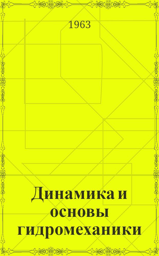 Динамика и основы гидромеханики : Учеб. пособие