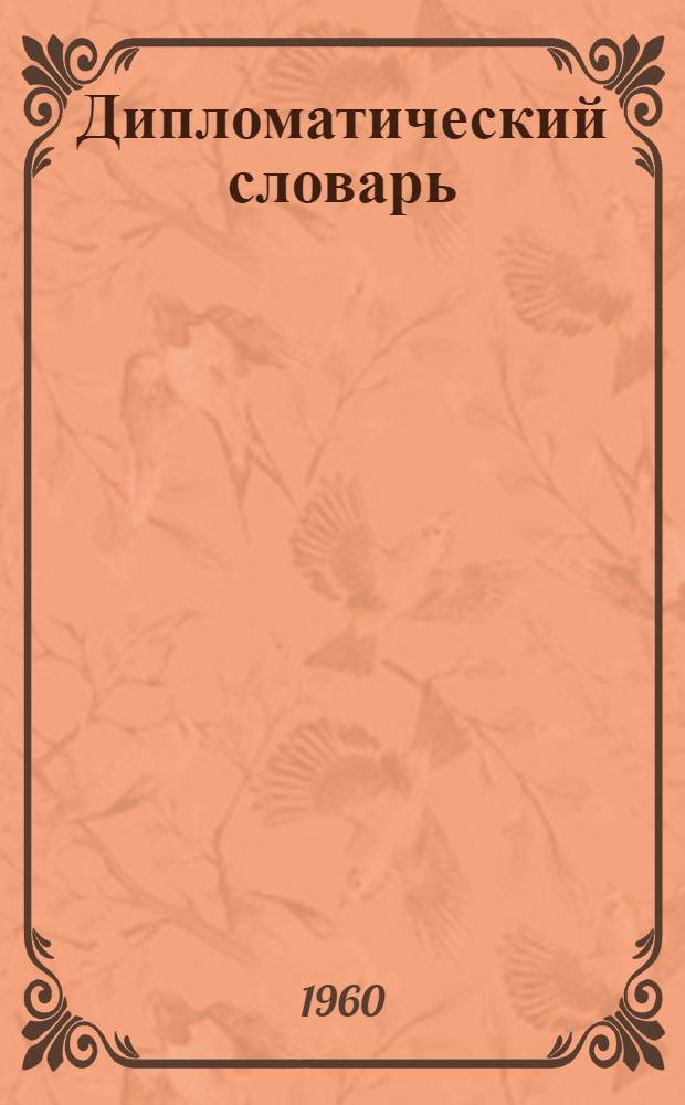 Дипломатический словарь : В 3 т
