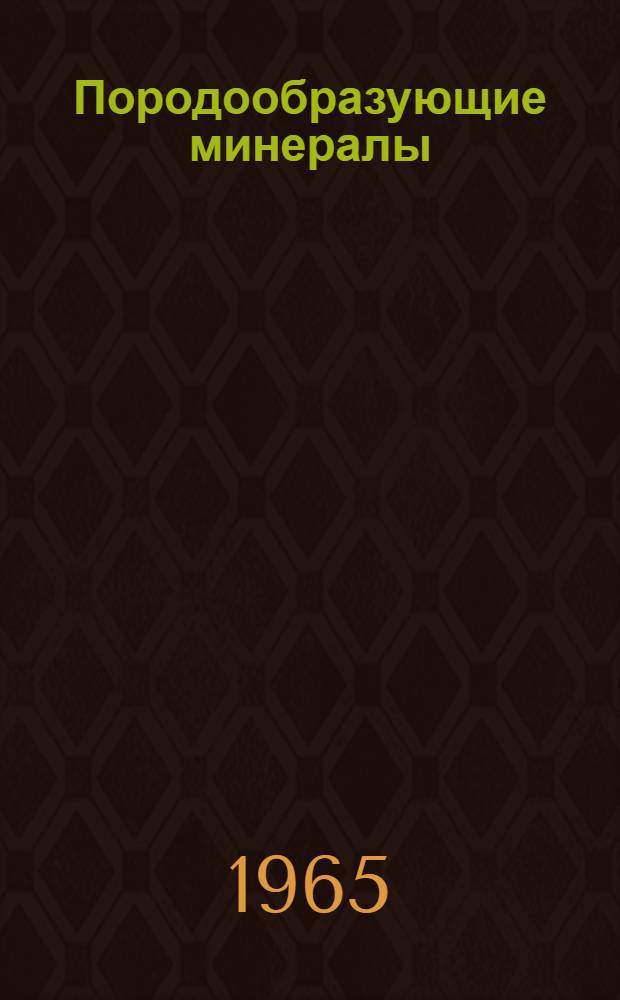Породообразующие минералы : [Справочник В 5 т.]. Т. 1 : Ортосиликаты и кольцевые силикаты