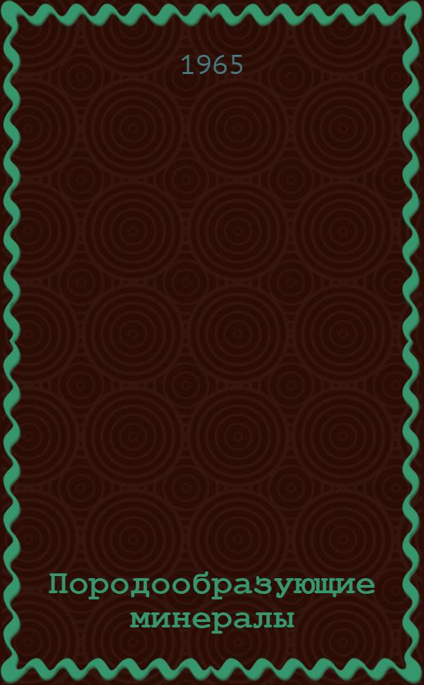 Породообразующие минералы : [Справочник В 5 т.]. Т. 2 : Цепочечные силикаты