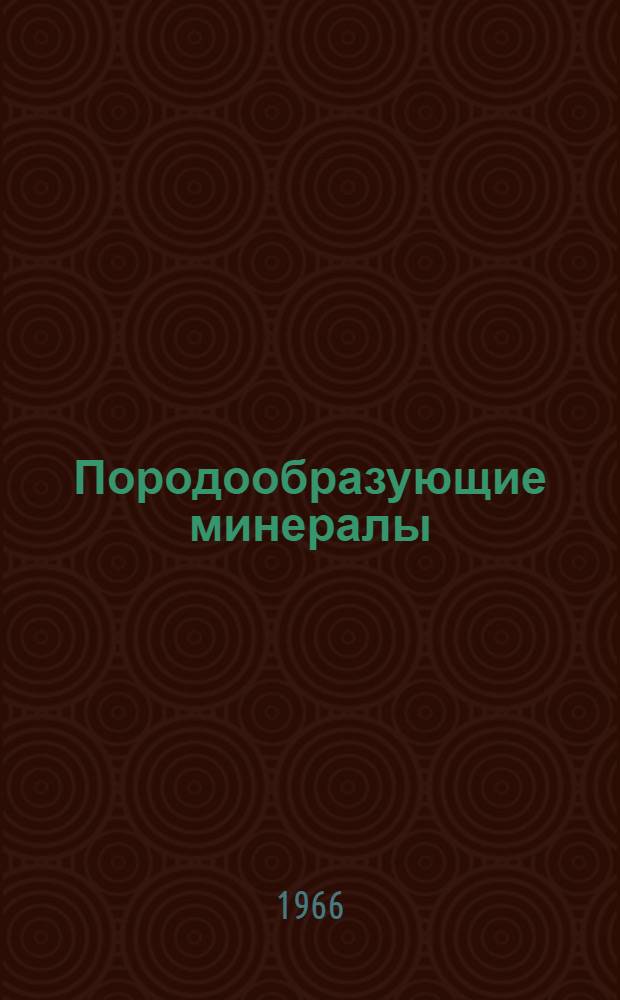Породообразующие минералы : [Справочник В 5 т.]. Т. 5 : Несиликатные минералы
