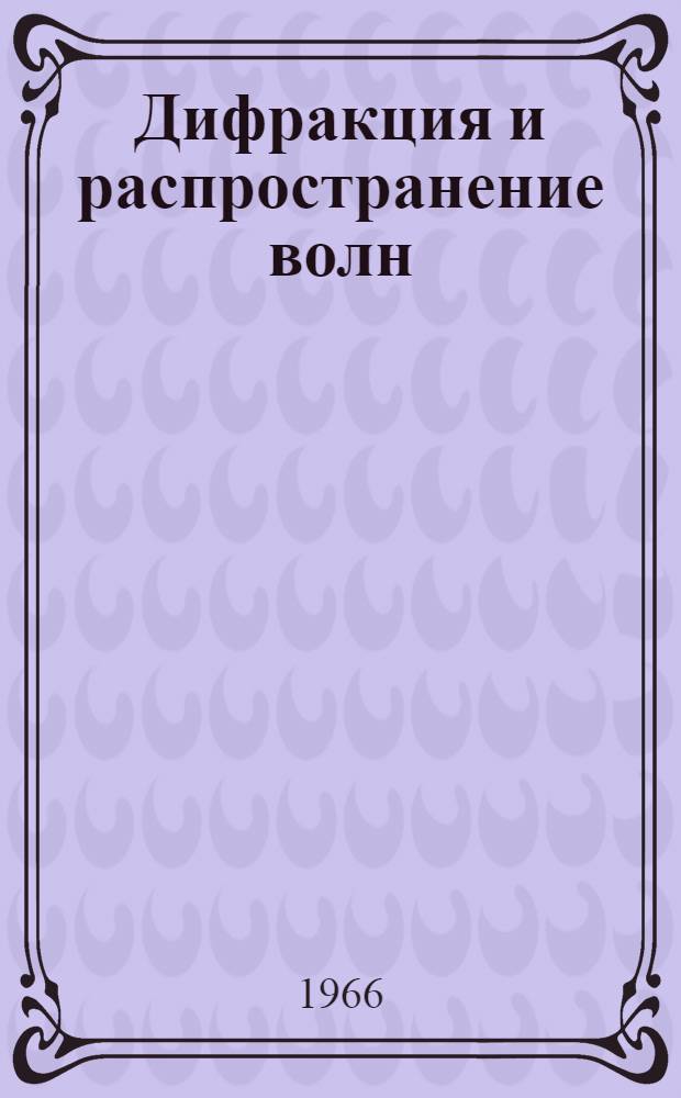 Дифракция и распространение волн : Сборник статей