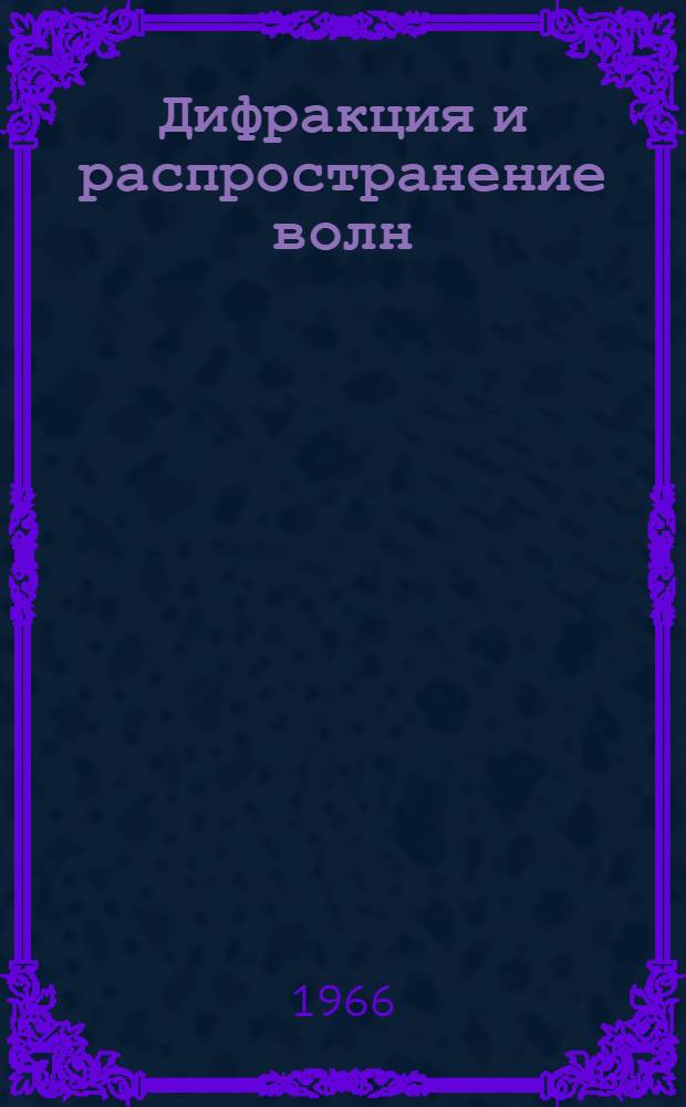 Дифракция и распространение волн : [Сборник статей. Вып. 5
